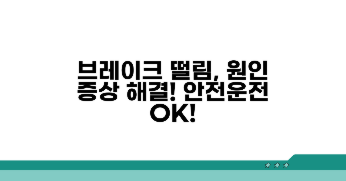 브레이크 떨림 원인과 증상 파악