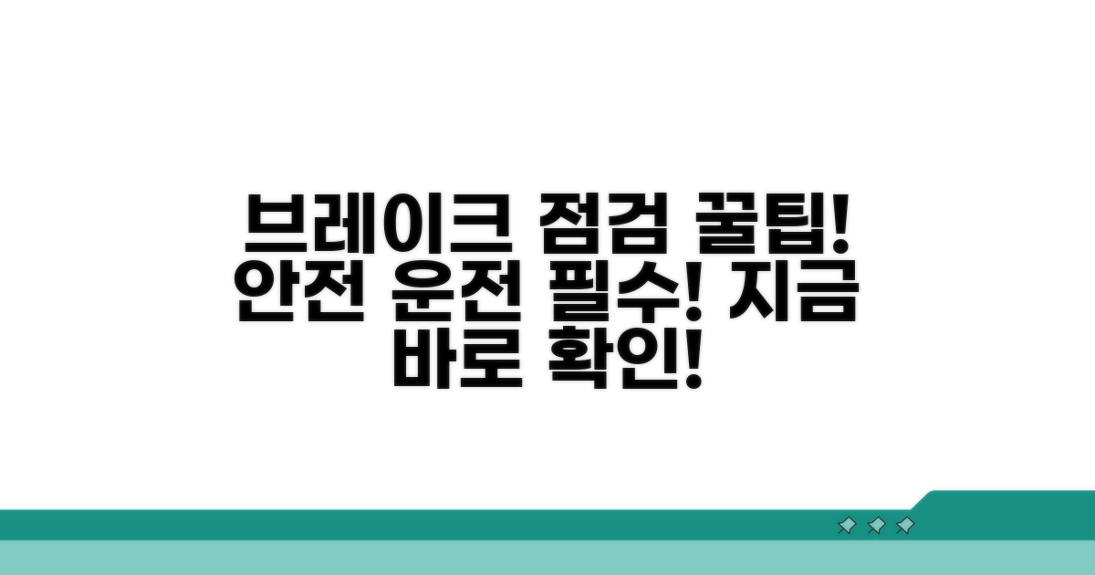 안전한 주행을 위한 브레이크 점검 팁