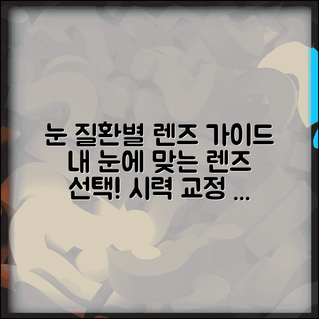 눈 질환별 안경 렌즈 선택표와 근시 원시 난시 시력 교정 가이드 | 증상별 맞춤 렌즈 선택법, 시력 교정 팁