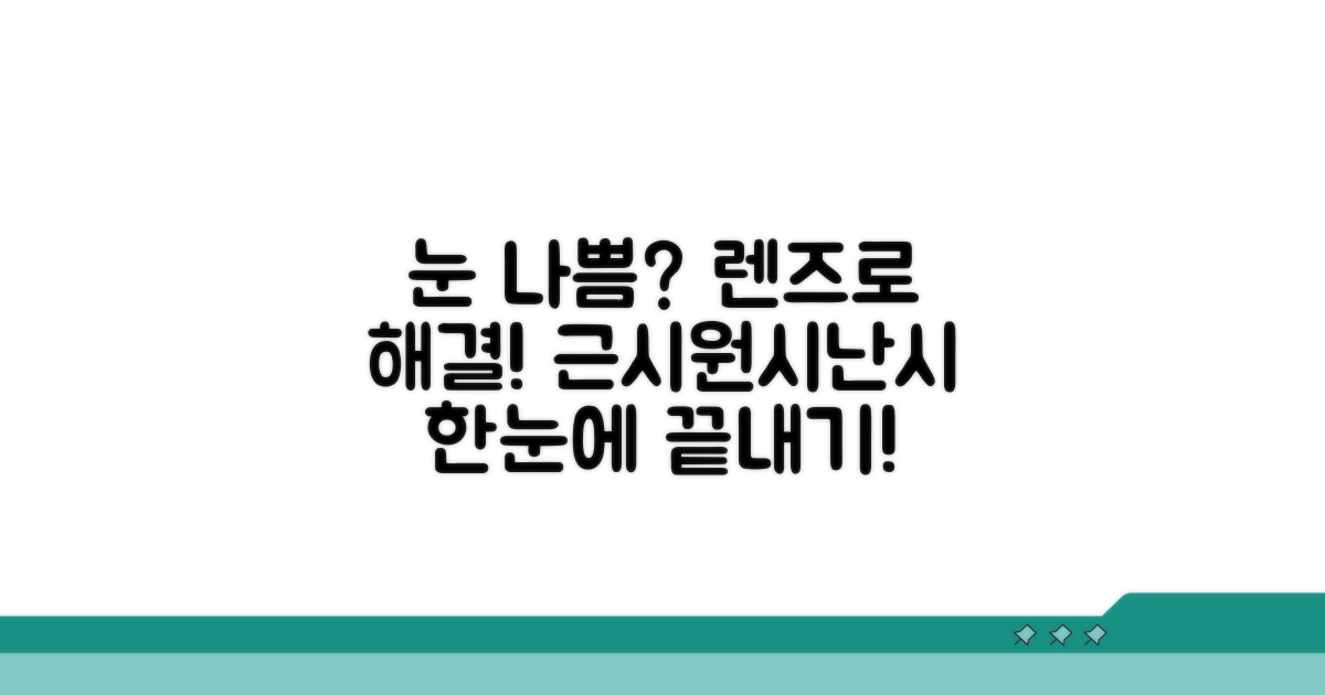 근시/원시/난시 렌즈, 한눈에 비교!