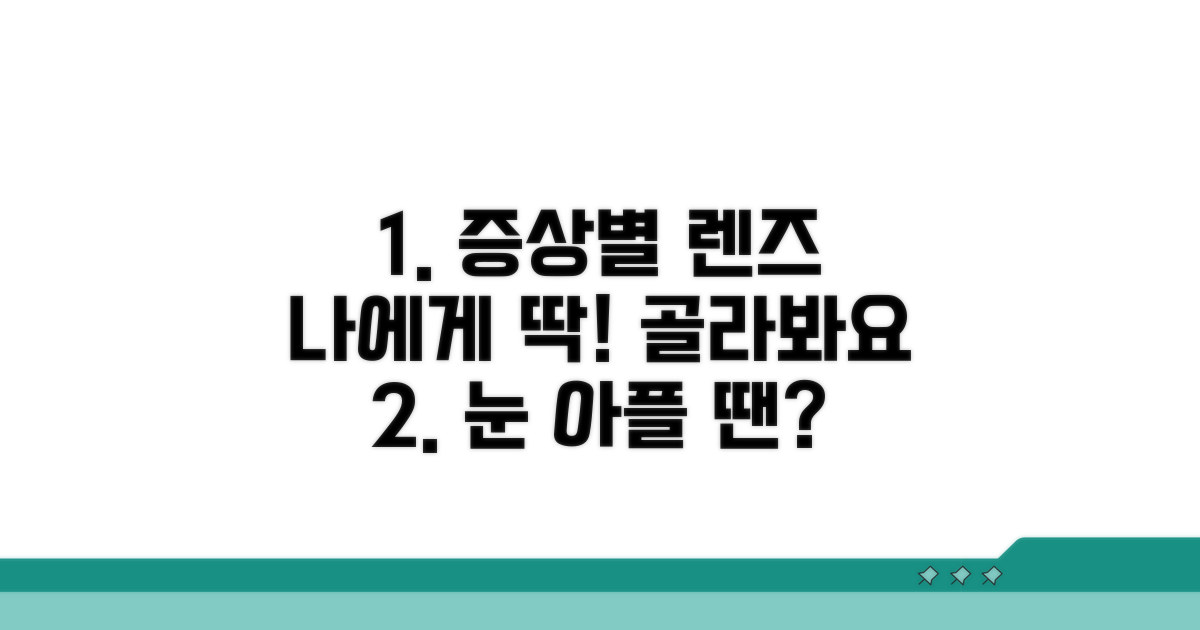 나에게 맞는 렌즈, 증상별로 골라봐요