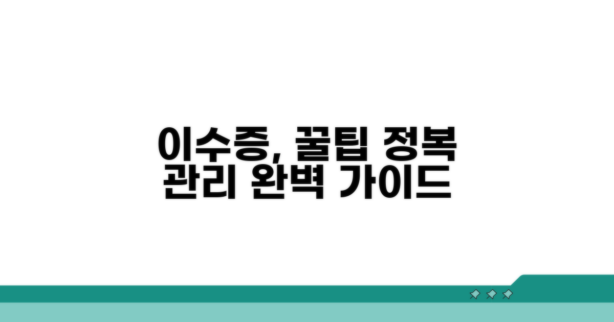 이수증 활용법과 관리 요령