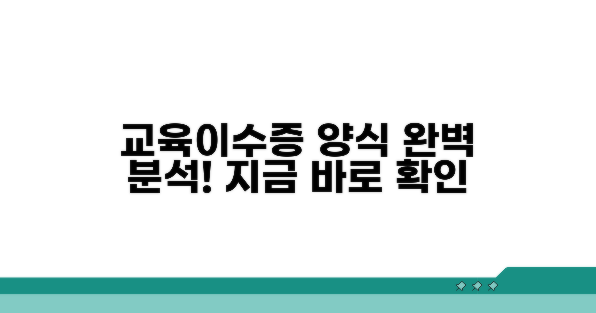 교육이수증 양식 완벽 분석