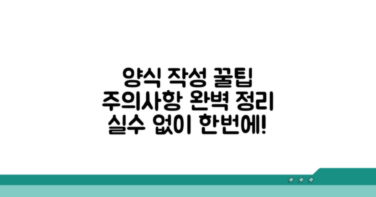 양식별 작성 팁과 주의사항