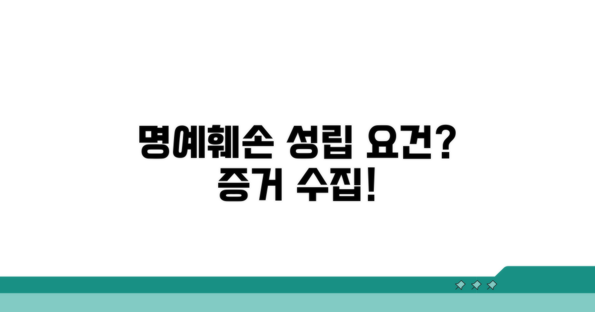 명예훼손 성립 요건과 증거 수집