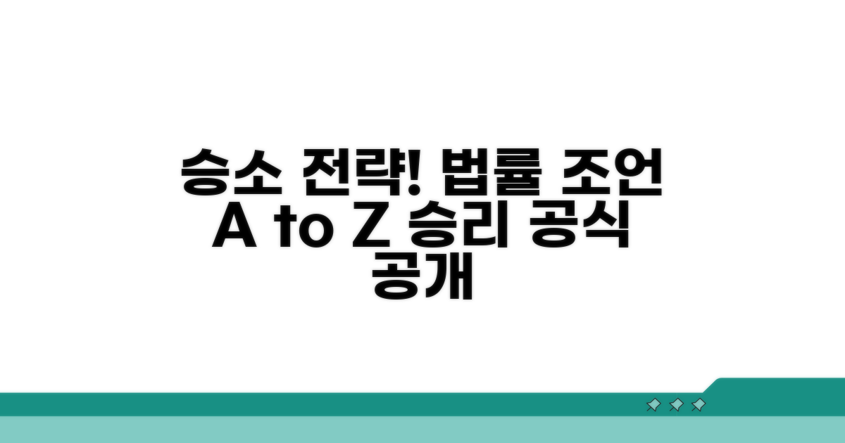 승소 위한 법률 조언과 전략