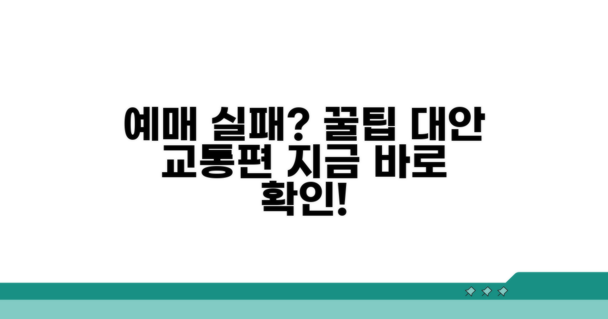 예매 실패 시 대안 교통편