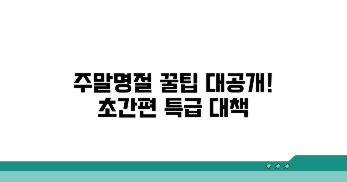 주말/명절 특별 대책