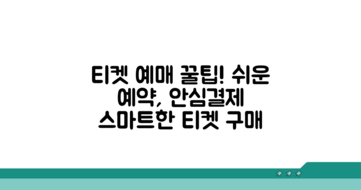 안전하고 편리한 예매 팁
