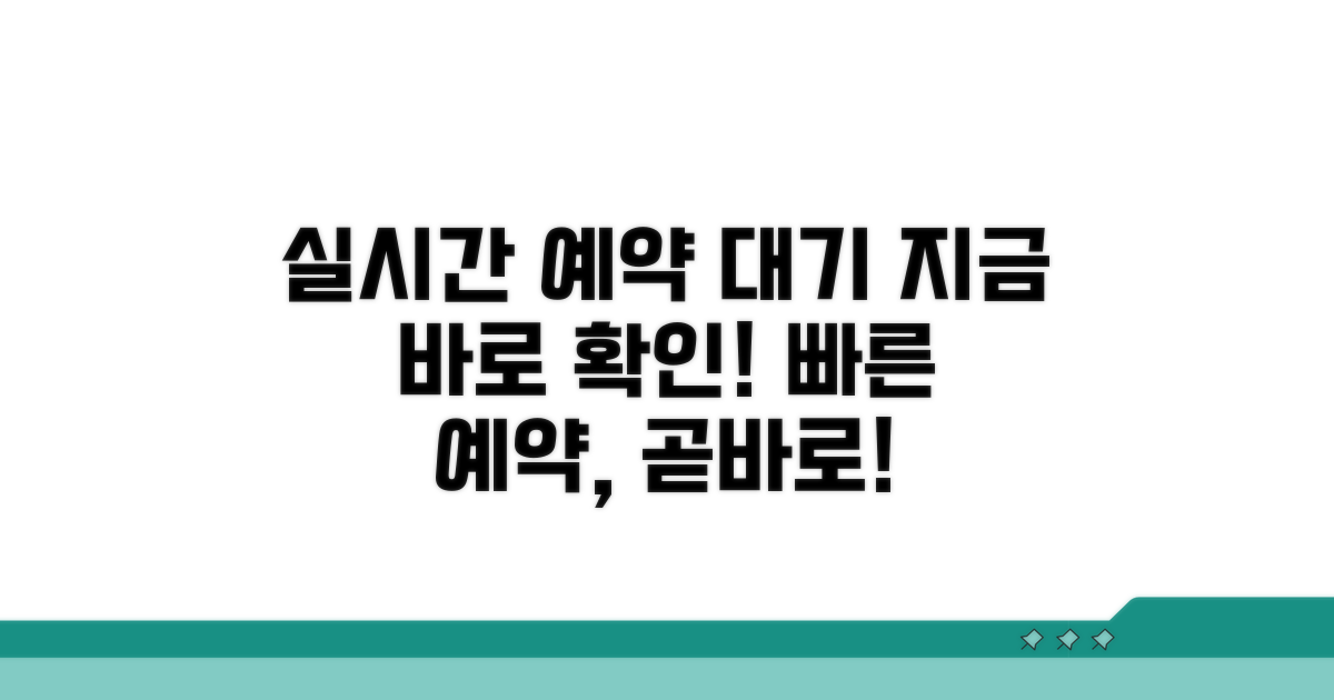 실시간 예약대기 현황 확인