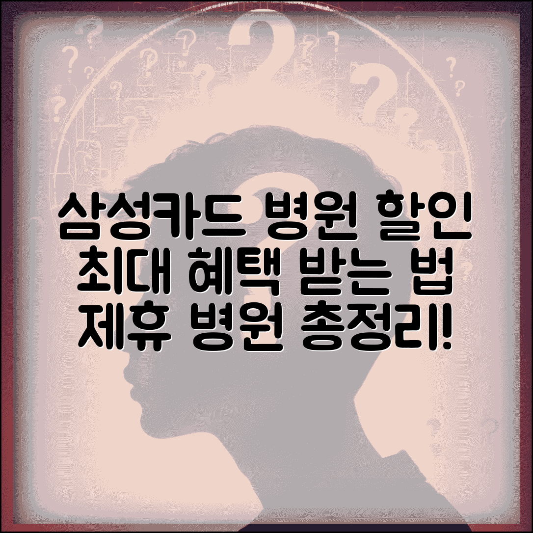 삼성카드 병원비 할인 프로그램 | 제휴병원 목록 및 최대 할인받는 방법 총정리