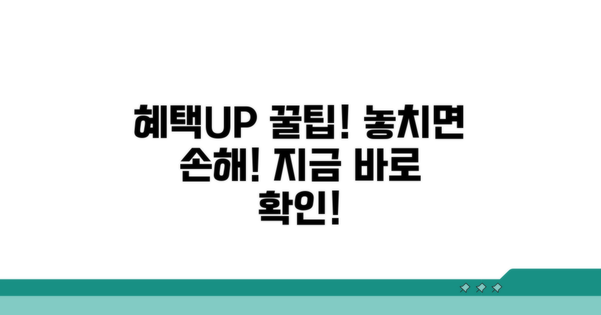 더 많은 혜택 받는 꿀팁
