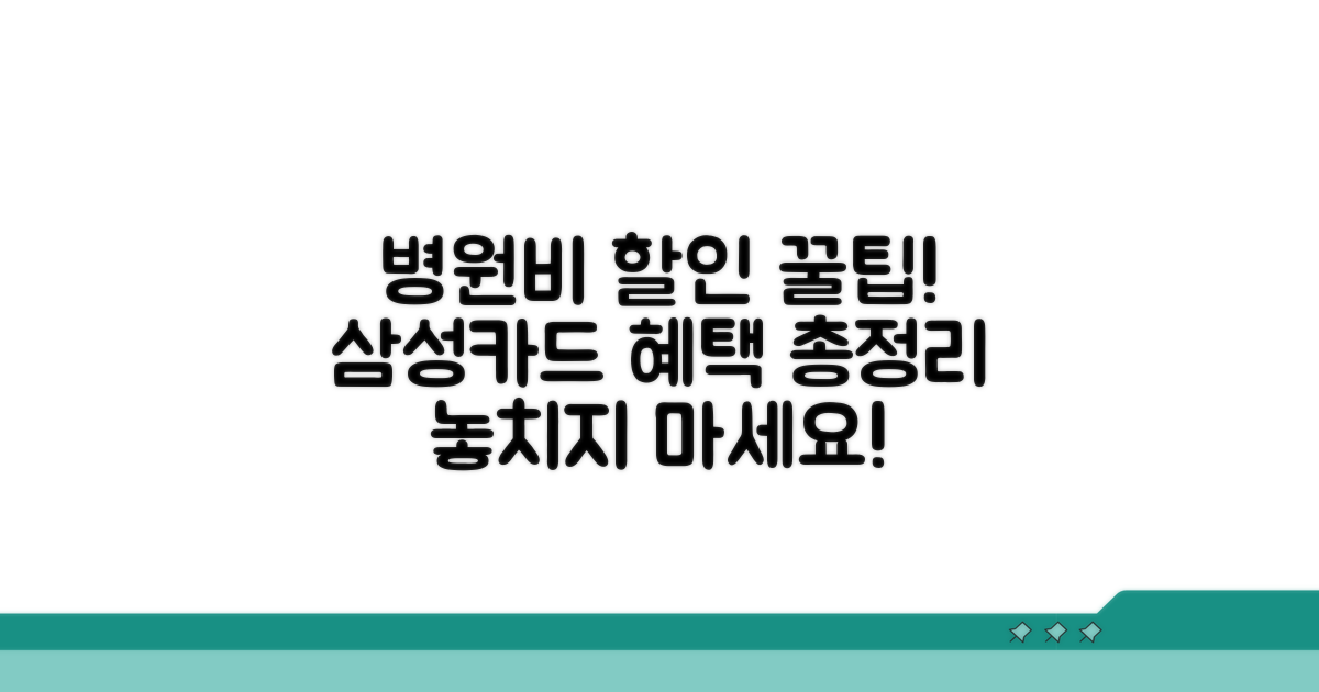 삼성카드 병원비 할인 총정리