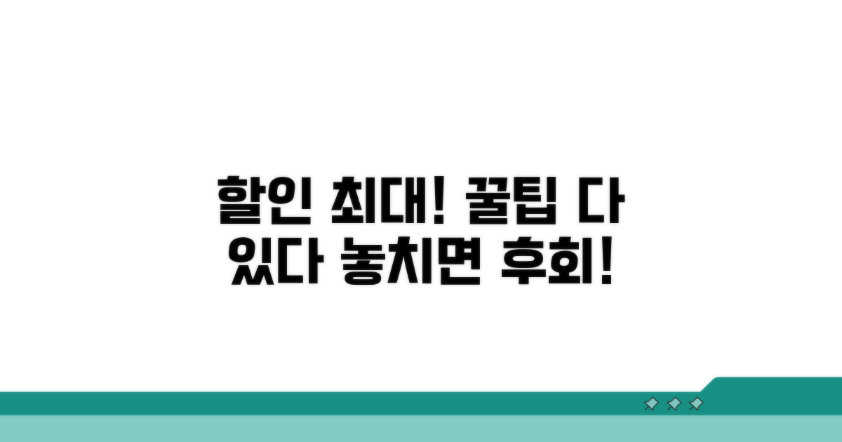 최대 할인받는 실전 방법