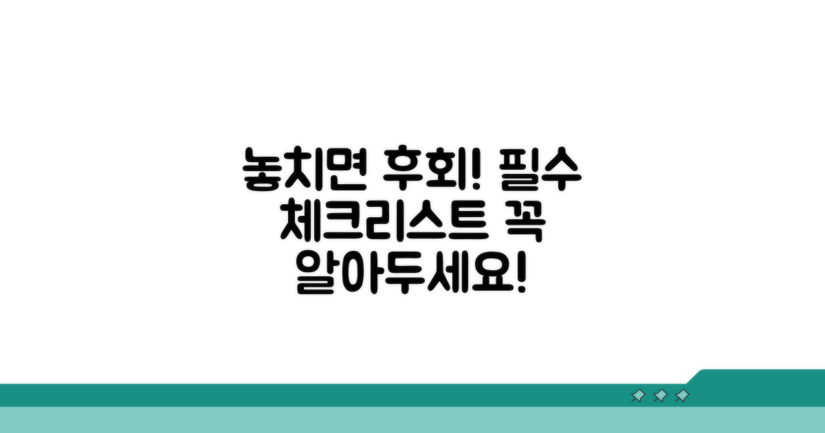 주의해야 할 필수 사항