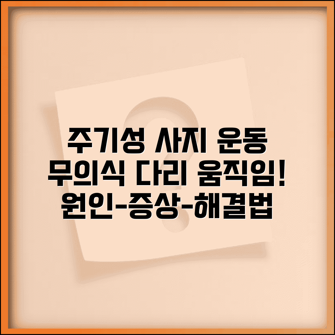 주기성 사지 운동 장애 원인 | 수면 중 다리 움직임 원인 신경, 이유와 증상 완화 방법은?