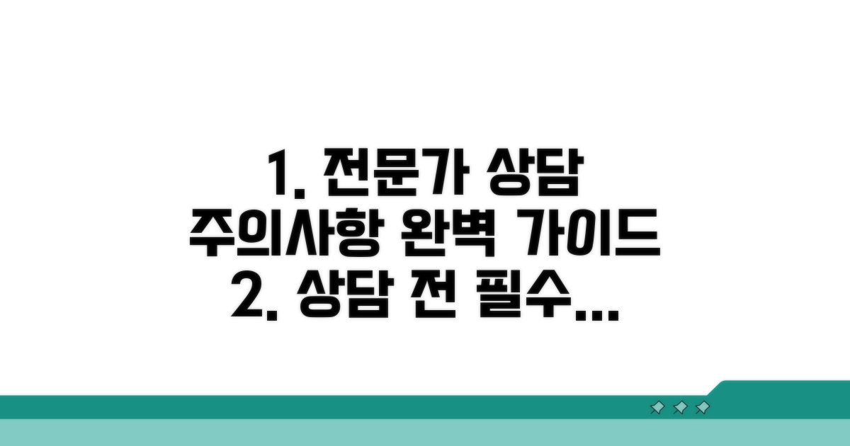 주의사항과 전문가 상담 가이드