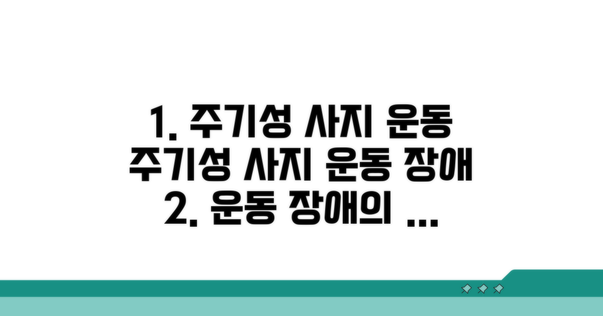 주기성 사지 운동 장애 원인 분석
