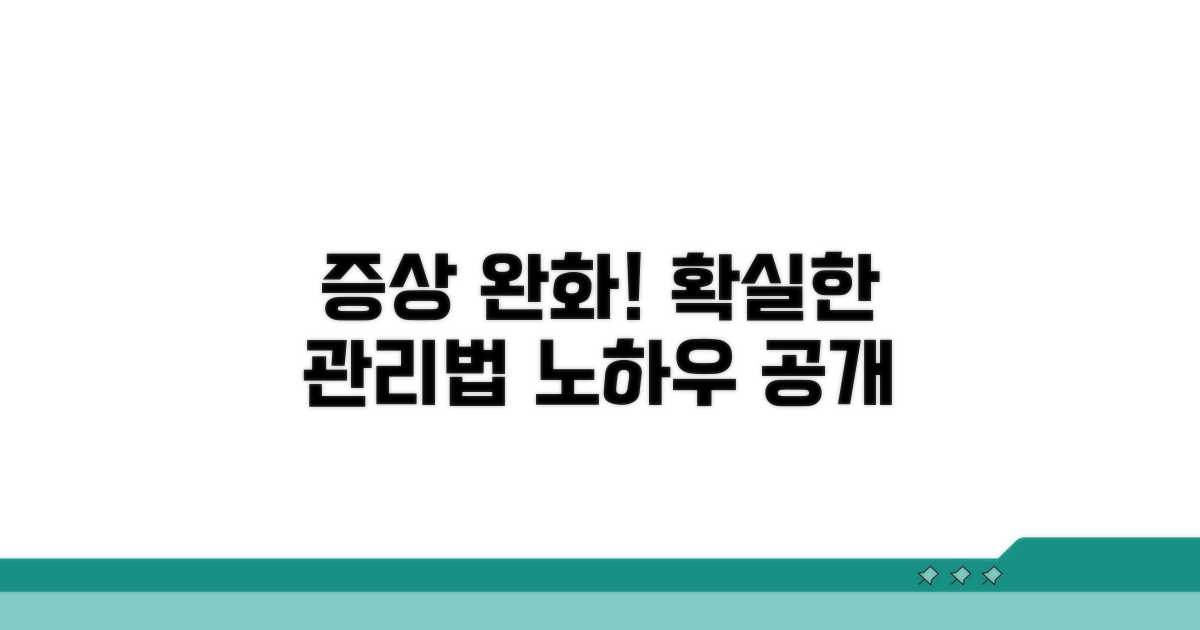 증상 완화 방법과 관리 노하우