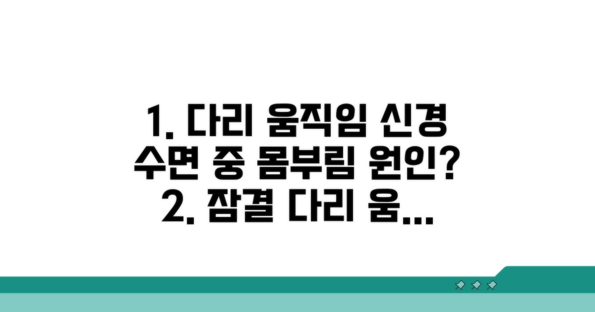 수면 중 다리 움직임 신경 알아보기