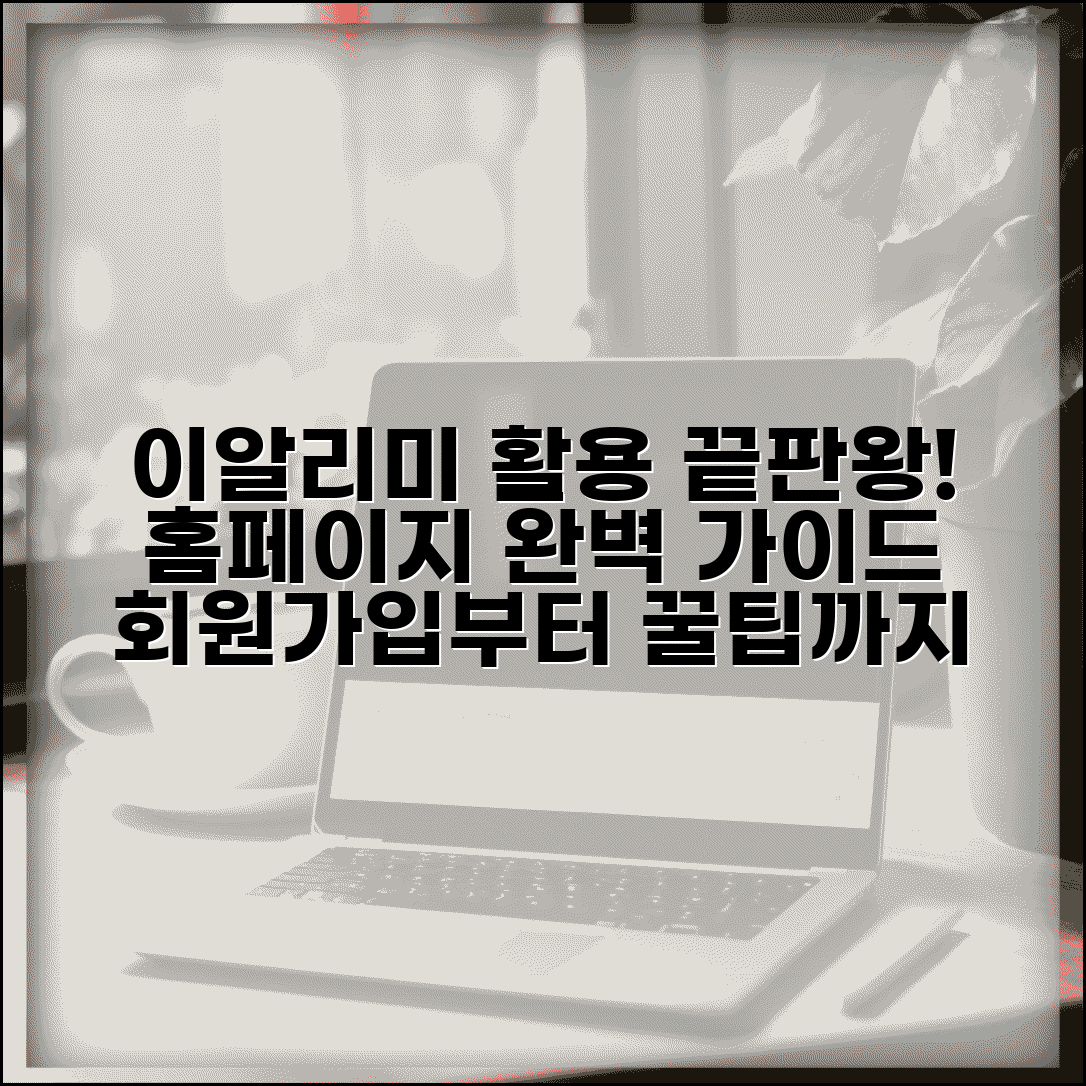 이알리미 홈페이지 활용 가이드 | 계정 생성 및 관리, 학교별 활용 사례 | 상세 방법 및 팁