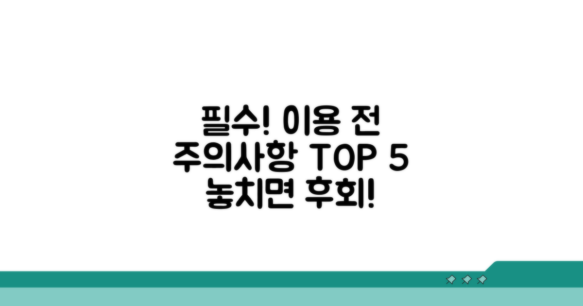 이용 전 꼭 알아야 할 주의사항