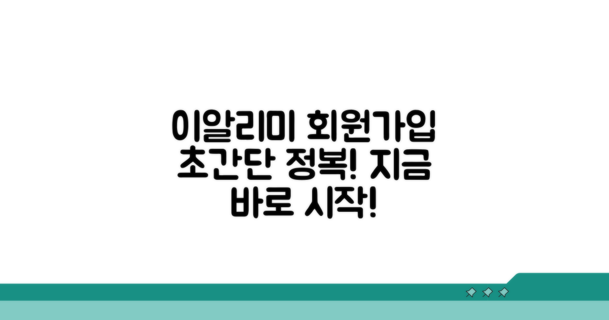 이알리미 회원가입 완벽 가이드