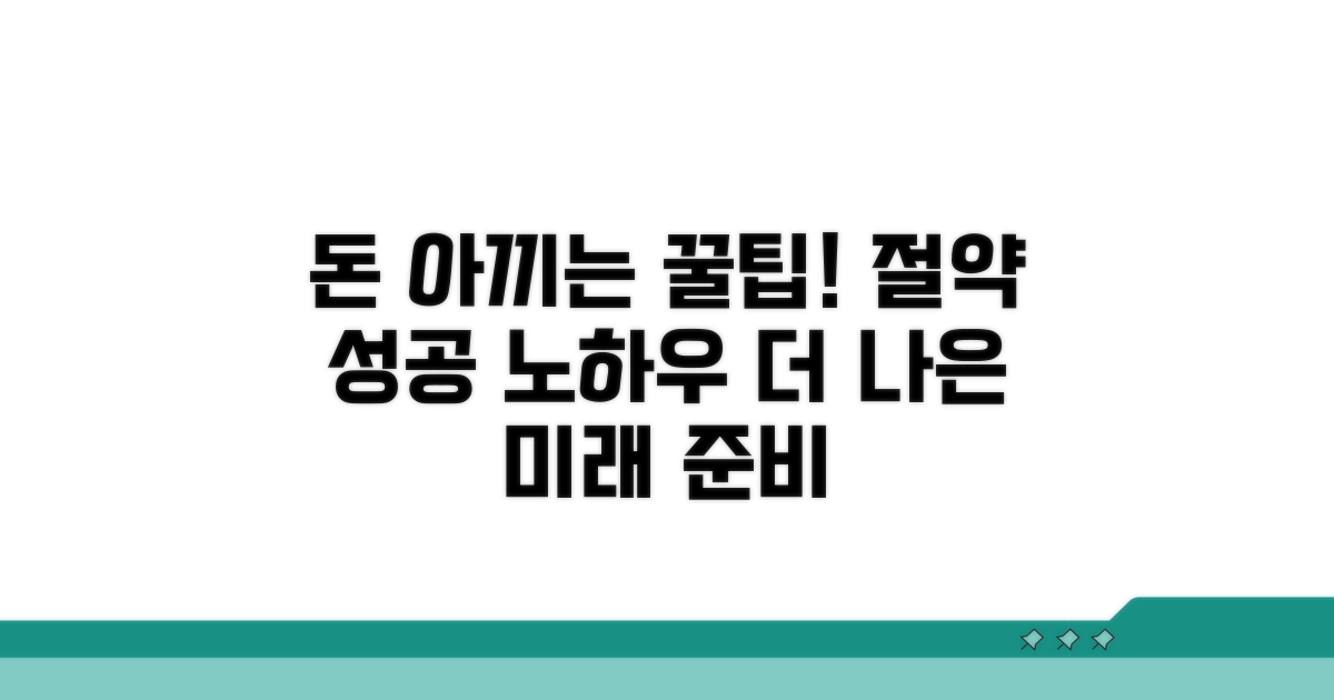 유용한 절약 팁과 추가 안내