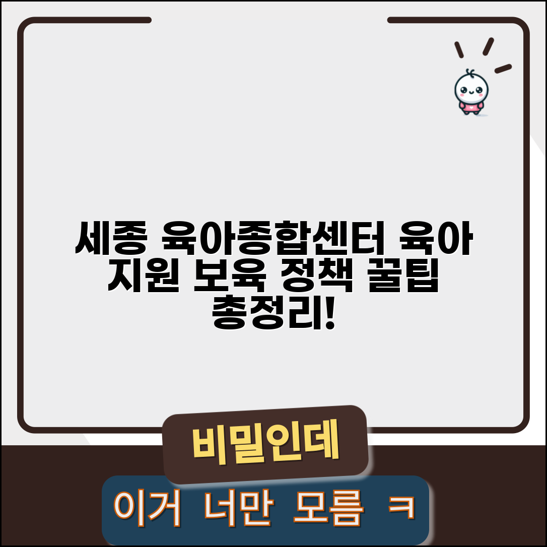 세종 신도시 육아종합지원센터 | 육아 지원과 보육 정책 서비스 총정리