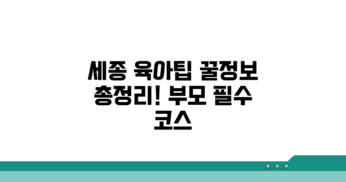 세종 육아지원센터, 이것만 알면 끝!
