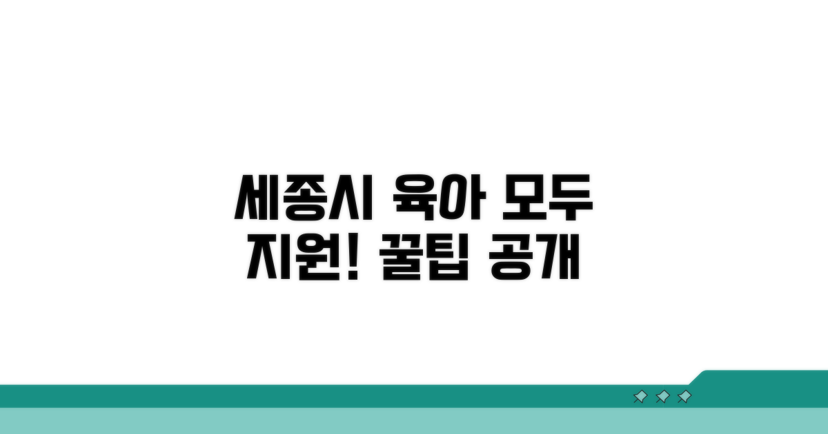 세종시 육아 지원 정책 총정리