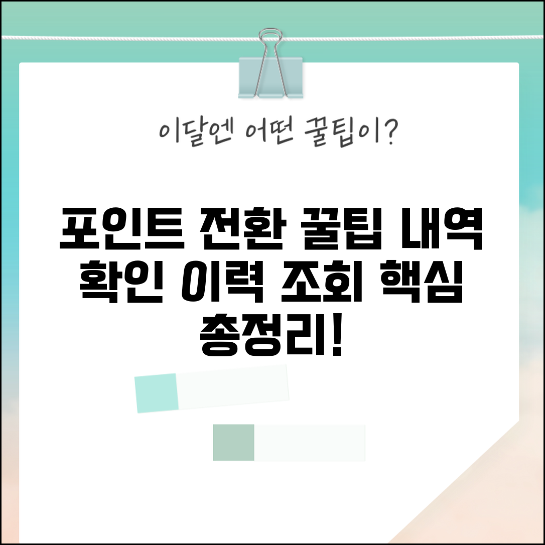 포인트 전환 내역 확인 | 포인트 교환 이력 조회 방법, 꿀팁 총정리