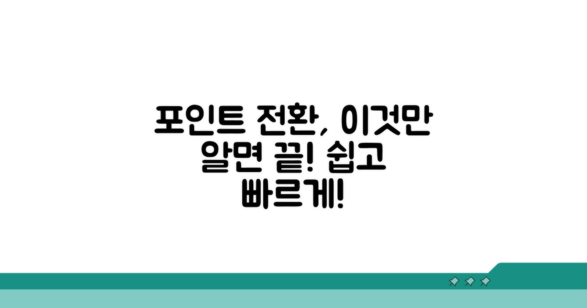 포인트 전환 이력, 이것만 알면 끝!