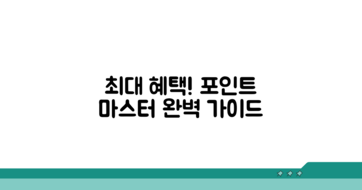 최대 혜택! 포인트 활용 완벽 가이드