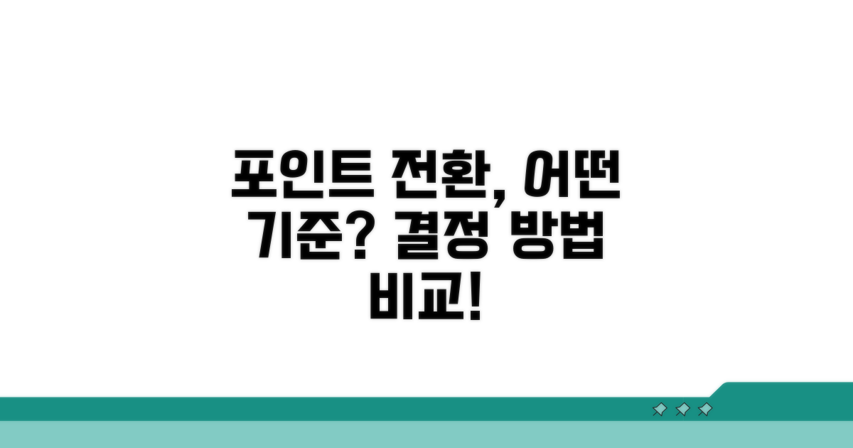 어떤 포인트? 전환 기준과 방법 비교
