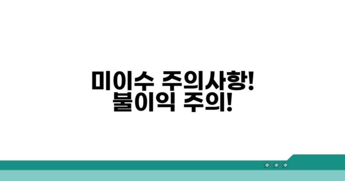 미이수 시 주의사항과 불이익