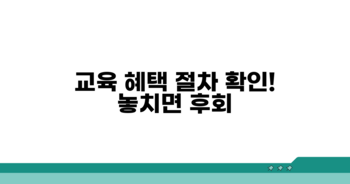 교육 혜택 및 절차 알아보기