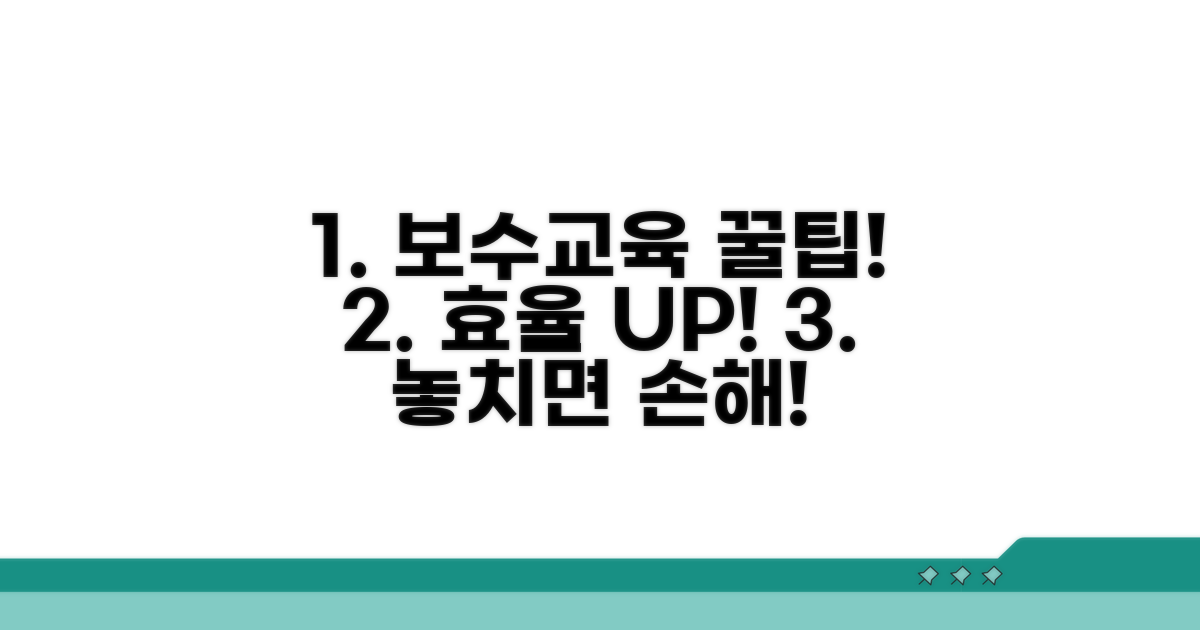 보수교육 활용 꿀팁 공개