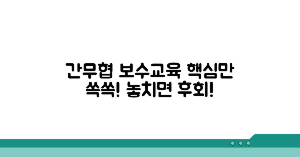 간무협 보수교육 핵심 총정리