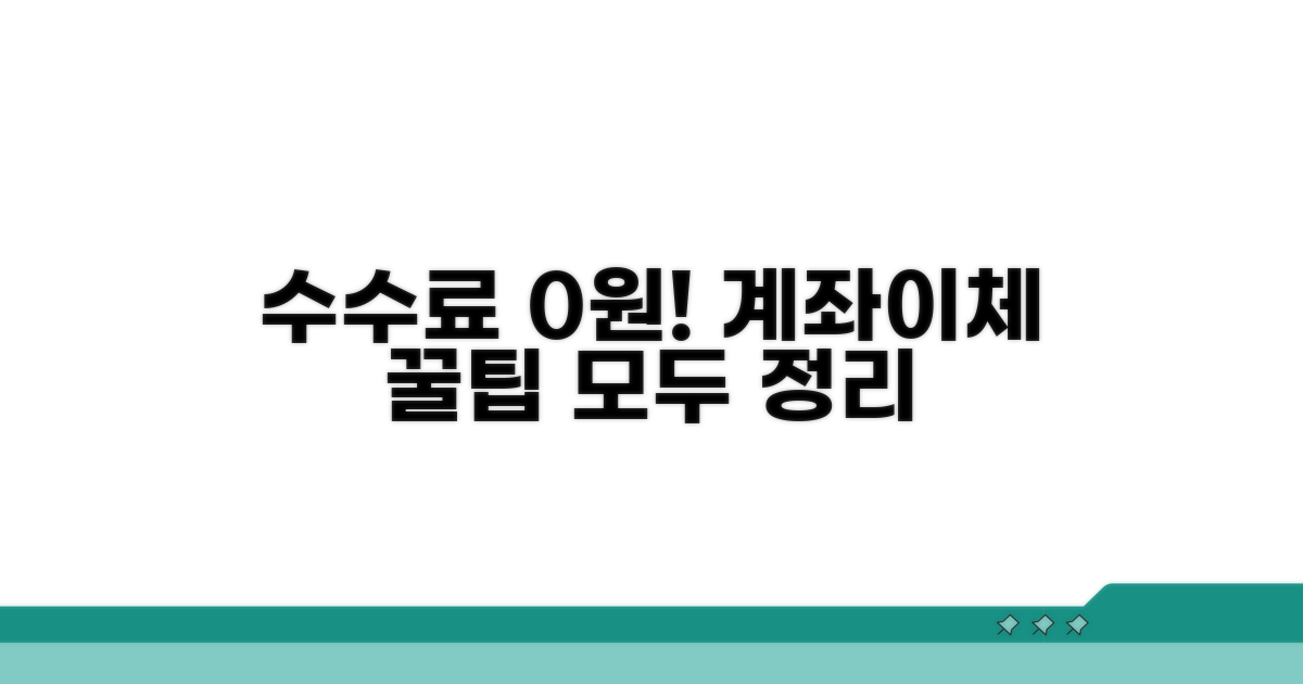 수수료 없는 계좌이체 방법 총정리