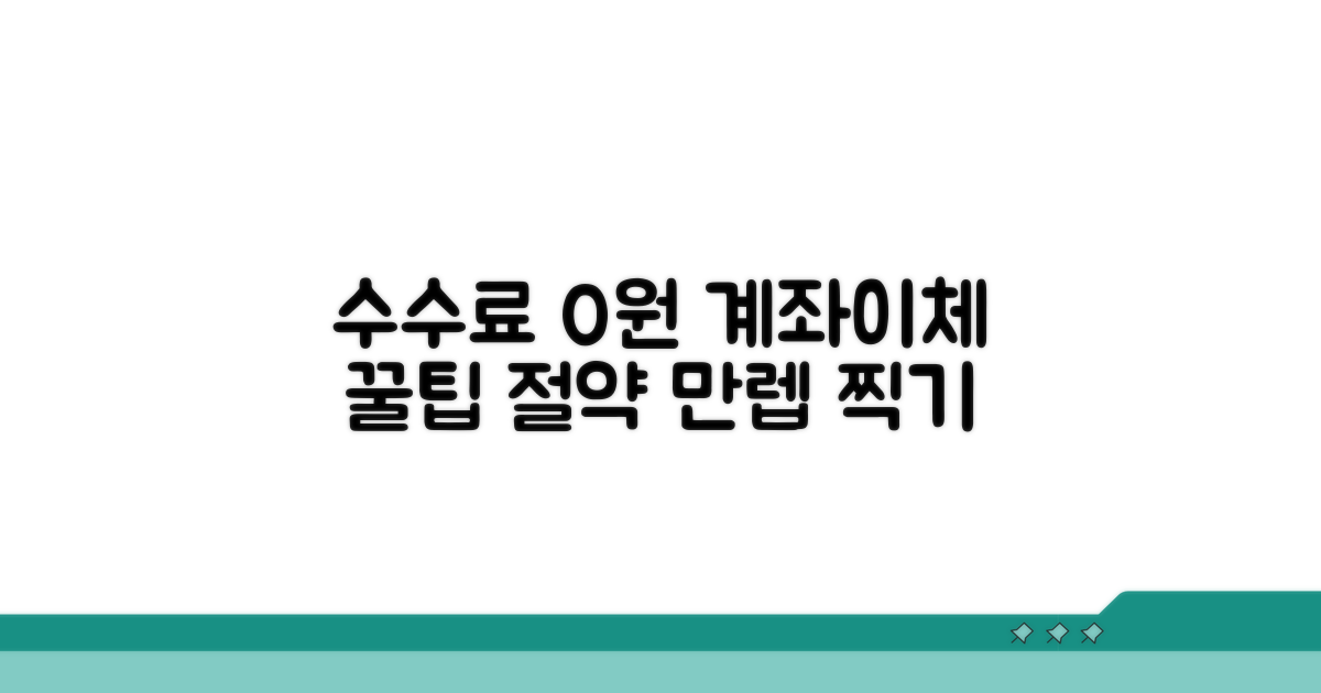 계좌이체 수수료 절약 완전 정복