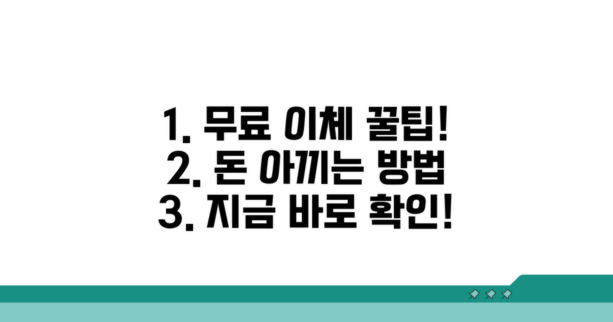 무료 이체 가능한 꿀팁 알아보기