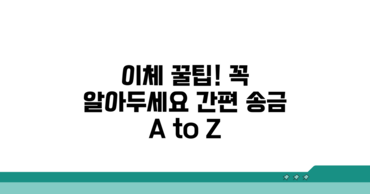 알아두면 도움되는 이체 정보