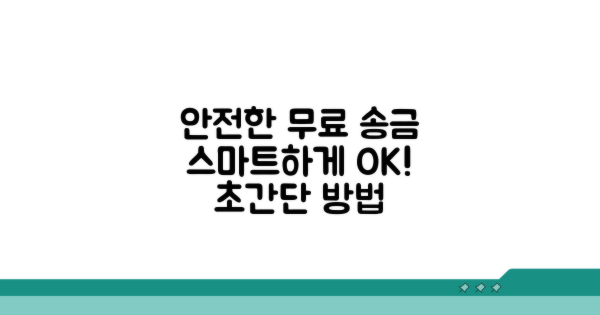 안전하고 스마트한 무료 이체법