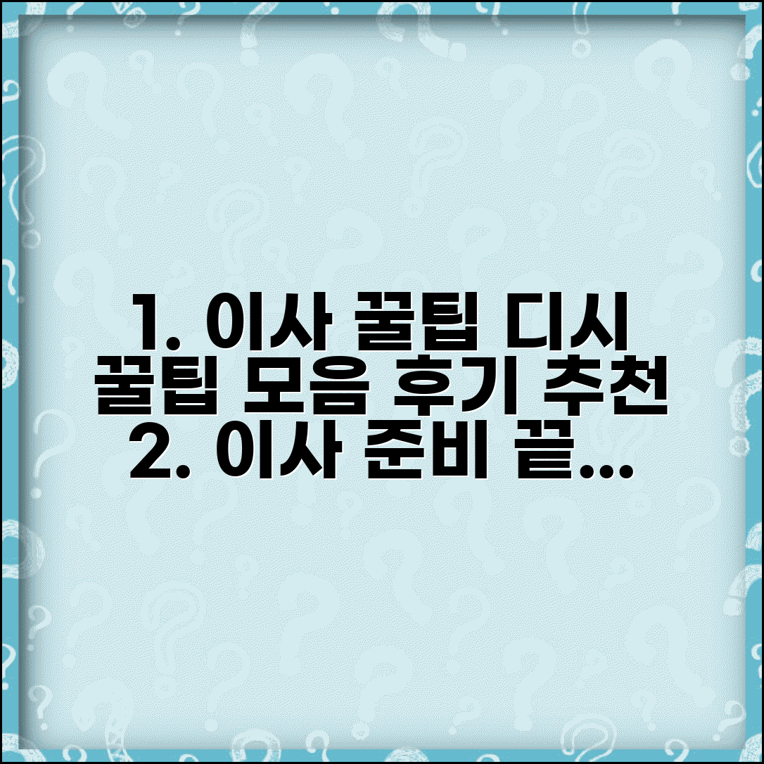 이사 준비 디시 커뮤니티 정보 | 이사 후기 및 팁, 실제 경험담 | 업체 추천 및 주의사항