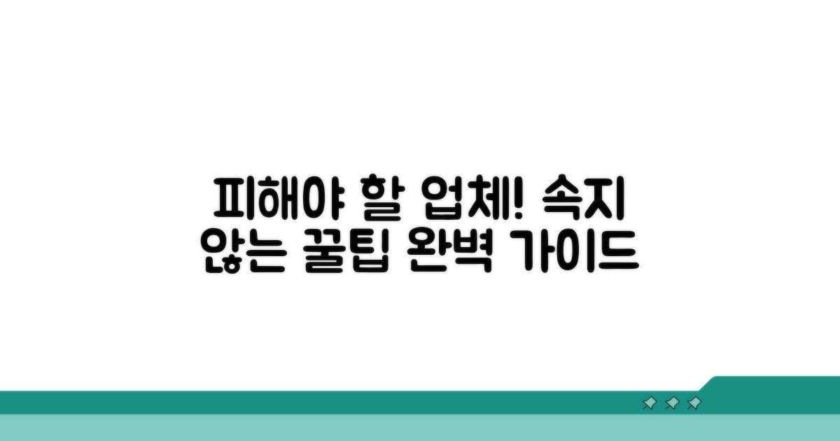 피해야 할 업체와 주의사항 완벽 가이드