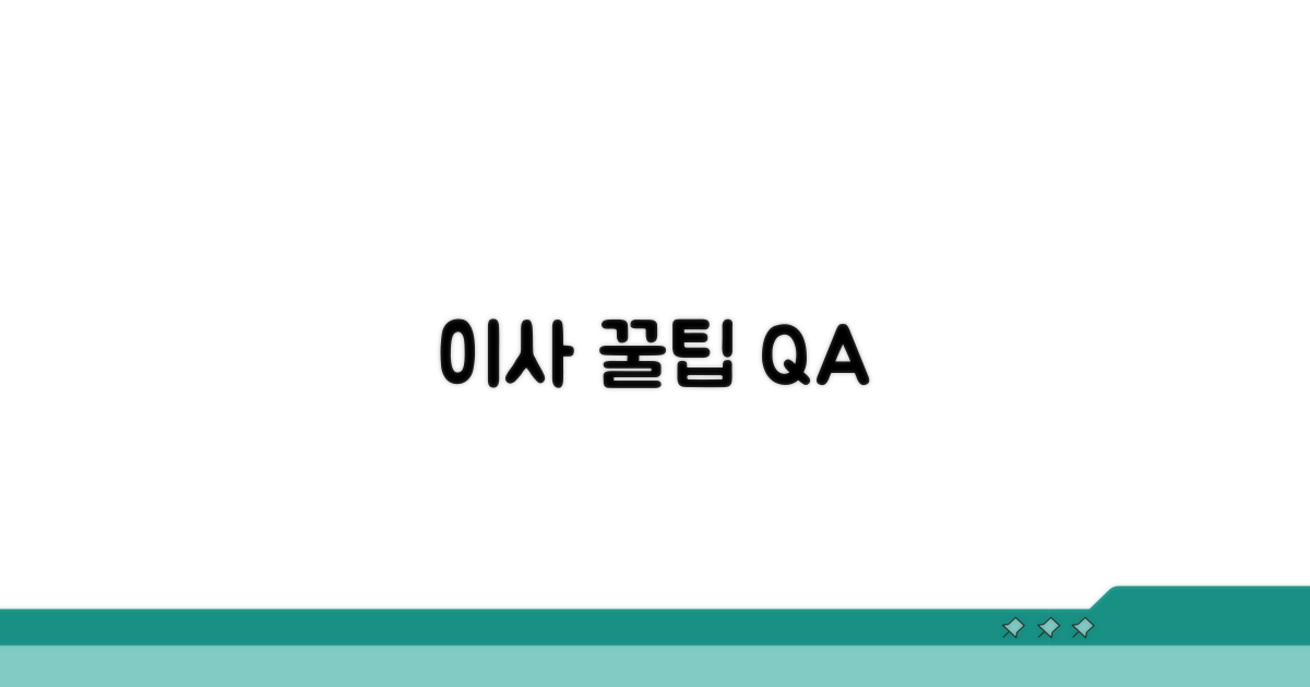 이사 경험담 공유와 질문 답변