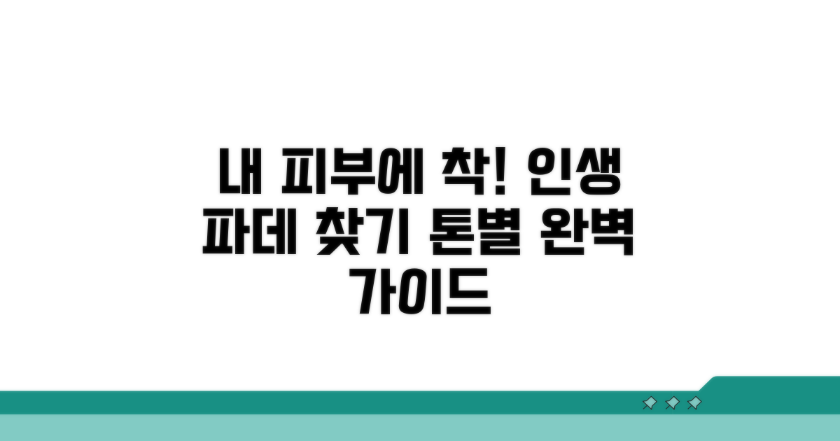 피부톤별 파운데이션 선택 가이드