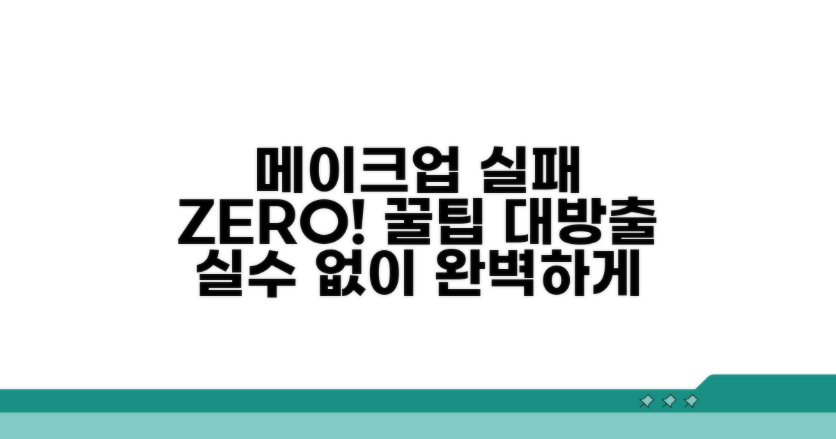 메이크업 꿀팁, 오류 막는 법