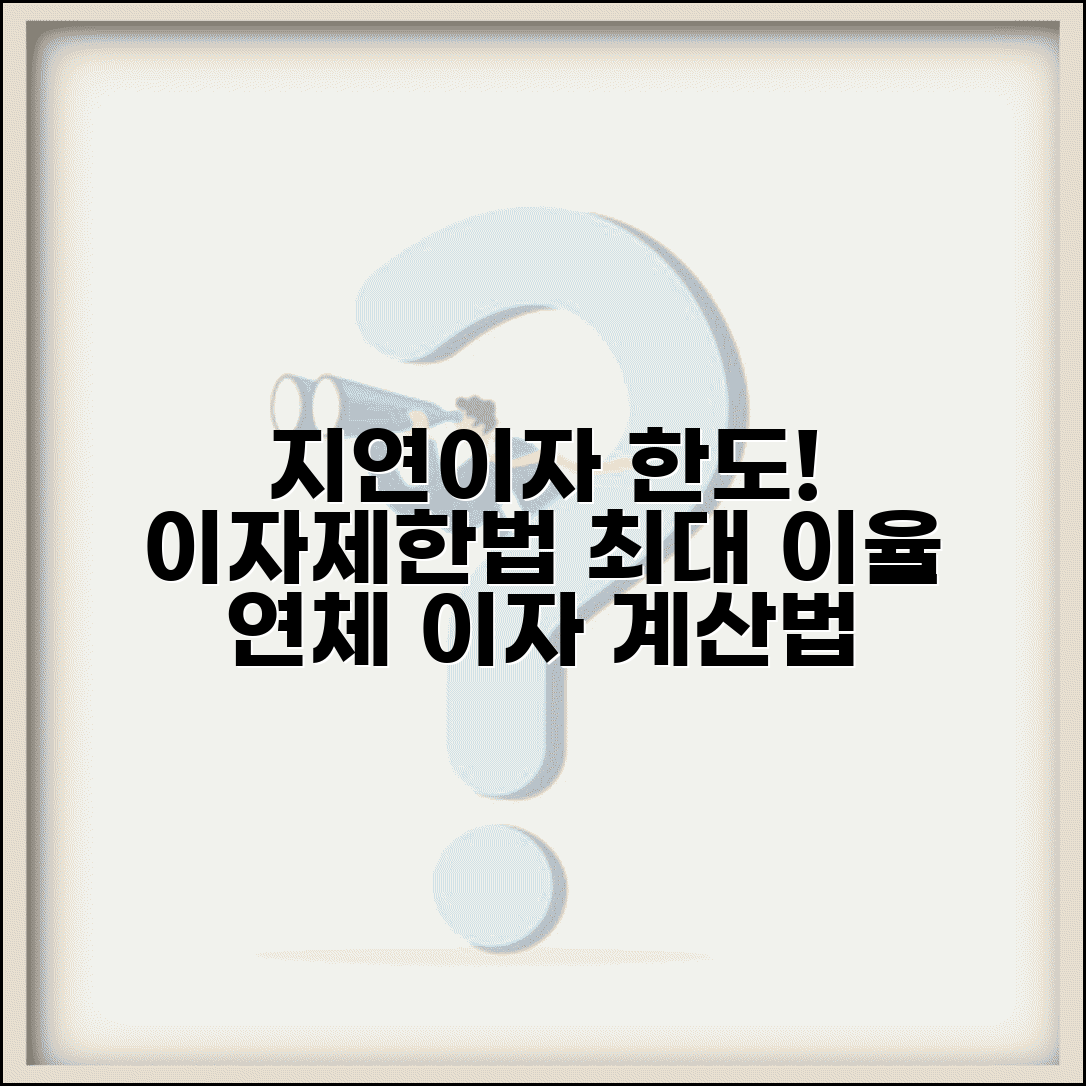 지연이자 한도 규정 | 이자제한법상 최대 허용 이율 및 연체 이자 계산 방법 총정리